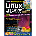 【条件付+10%相当】Windowsからの乗り換えも簡単!Linuxのはじめ方 2022-2023/日経Linux【条件はお店TOPで】