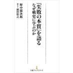 【条件付＋10％相当】『失敗の本質』を語る　なぜ戦史に学ぶのか/野中郁次郎/前田裕之【条件はお店TOPで】