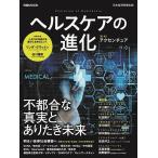 ヘルスケアの進化/アクセンチュア/日本経済新聞出版