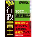 うかる！行政書士直前模試　２０２２年度版/伊藤塾