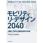 【条件付＋10％相当】モビリティ　リ・デザイン２０４０　「移動」が変える職住遊学の未来/KPMGモビリティ研究所【条件はお店TOPで】