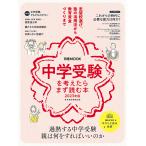 中学受験を考えたらまず読む本 2023年版/日本経済新聞出版