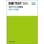 日経TEST公式テキスト&問題集 2023-24年版/日本経済新聞社