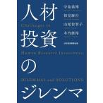 人材投資のジレンマ/守島基博/初見