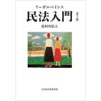 リーガルベイシス民法入門/道垣内弘人