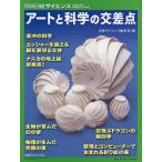 アートと科学の交差点/日経サイエンス編集部