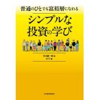 ショッピング投資 普通のひとでも富裕層になれるシンプルな投資の学び/市川雄一郎/GFS