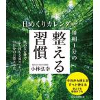 日めくりカレンダー 毎朝1分の整える習慣