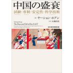  China. .. экзамен *. система * устойчивый * наука технология /ya-shon* ho Anne / гора холм . прекрасный 