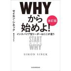 WHYから始めよ! インスパイア型リーダーはここが違う