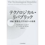 テクノロジカル・リパブリック 国家、軍事力、テクノロジーの未来/アレクサンダー・C．カープ/ニコラス・W．ザミスカ/村井章子