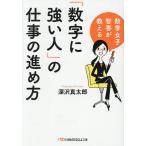 「数字に強い人」の仕事の進め方 数学女子智香が教える/深沢真太郎