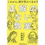 正解のない教室 これから、何を学ぶべきか?/矢萩邦彦