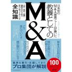 教養としてのM&A 日本初のM&A専業ファームが書いた/レコフ・リサーチ部