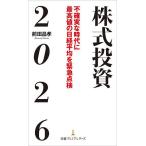 株式投資2026 不確実な時代に最高値の日経平均を緊急点検/前田昌孝