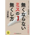 無くならないミスの無くし方/石田淳