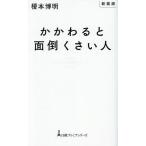 かかわると面倒くさい人/榎本博明