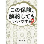 この保険、解約してもいいですか?/後田亨