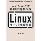 エンジニアが最初に読むべきLinuxサ