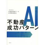 不動産AI成功パターン/不動産建設データ活用推進協会