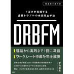 DRBFM Toyota . практика делать качество проблема. не . предотвращение рука закон / Nakayama . история 