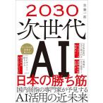 2030次世代AI日本の勝ち筋/佐藤一郎
