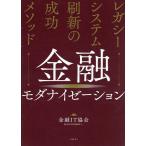 金融モダナイゼーション レガシーシステム刷新の成功メソッド/金融IT協会