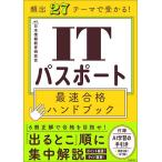 頻出27テーマで受かる!ITパスポート最速合格ハンドブック/日本情報教育研究会