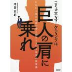 komyuniti маркетинг. [. человек. плечо ]...UGC. палец название поиск . больше . продолжать SNS. для новый здравый смысл / больше холм ..