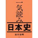 一気読み日本史/出口治明