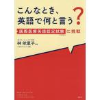 こんなとき、英語で何と言う? 国際医療英語認定試験(CBMS)に挑戦/林依里子