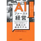 AIファースト経営 利益を10億円増やした旭鉄工の成功モデル/木村哲也
