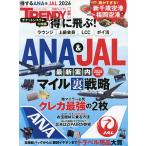 得に飛ぶ!ANA&JAL最新案内 2026年版