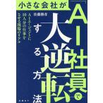 小さな会社が「AI社員」で大逆転する方法 AIエージェントに10人分の仕事をさせる現場のリアル/佐藤勝彦
