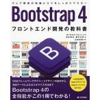 【条件付＋10％相当】Bootstrap　４フロントエンド開発の教科書/宮本麻矢/朝平文彦/山田祥寛【条件はお店TOPで】