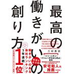 【条件付＋10％相当】最高の働きがいの創り方/三村真宗【条件はお店TOPで】