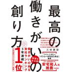 最高の働きがいの創り方/三村真宗