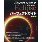 【条件付＋10％相当】JavaエンジニアのためのEclipseパーフェクトガイド/横田一輝【条件はお店TOPで】