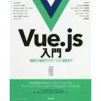 【条件付＋10％相当】Vue．js入門　基礎から実践アプリケーション開発まで/川口和也/喜多啓介/野田陽平【条件はお店TOPで】