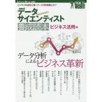 【条件付＋10％相当】データサイエンティスト養成読本　ビジネス活用編【条件はお店TOPで】