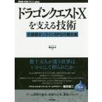 ドラゴンクエスト10を支える技術 大規模オンラインRPGの舞台裏/青山公士