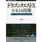 【条件付+10%相当】ドラゴンクエスト10を支える技術 大規模オンラインRPGの舞台裏/青山公士【条件はお店TOPで】