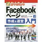 【条件付＋10％相当】今すぐ使えるかんたんFacebookページ作成＆運営入門/リンクアップ/斎藤哲【条件はお店TOPで】