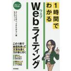 【条件付+10%】1時間でわかるWebライティング 要点を絞った“超速”解説/ふくだたみこ/さかたみちこ【条件はお店TOPで】