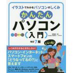 【条件付＋10％相当】かんたんパソコン〈入門〉　イラストでわかるパソコンのしくみ　オールカラー図解/丹羽信夫/KaoruWalker