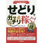 せどりで〈ガッチリ稼ぐ！〉コレだけ！技　せどりの達人が教える！/フジップリン