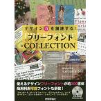 【条件付＋10％相当】フリーフォントCOLLECTION　デザイン力を加速する！/ランディング【条件はお店TOPで】