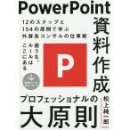 【条件付＋10％相当】PowerPoint資料作成プロフェッショナルの大原則/松上純一郎【条件はお店TOPで】