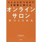 【条件付＋10％相当】人と人とのつながりを財産に変えるオンラインサロンのつくりかた/中里桃子【条件はお店TOPで】