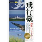 飛行機撮影ハンドブック/井上六郎/MOSHbooks
